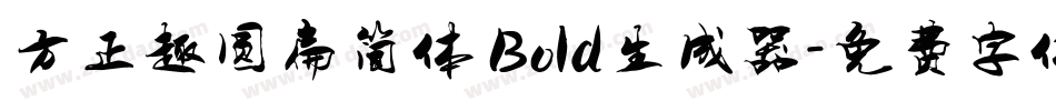 方正趣圆扁简体 Bold生成器字体转换